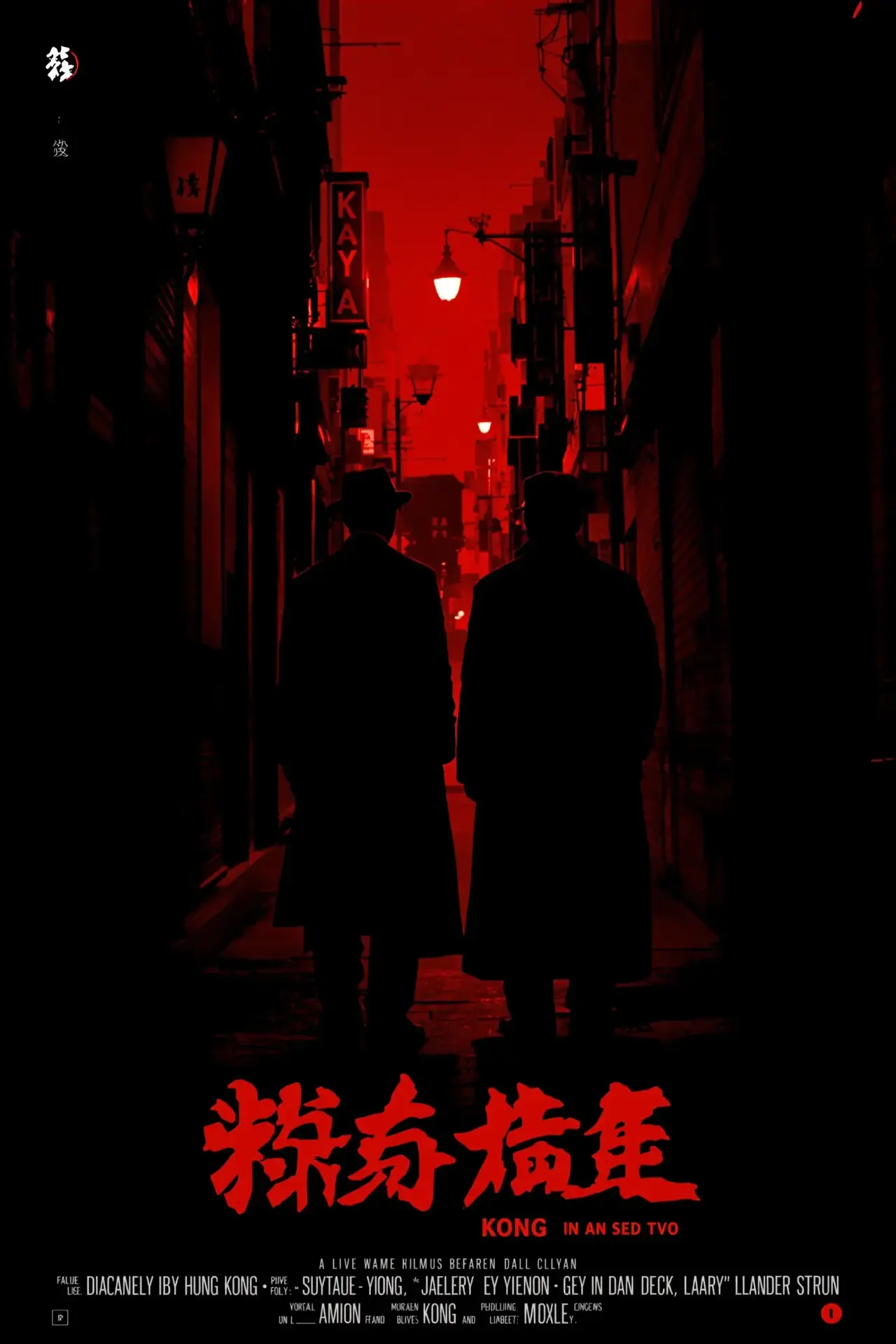 无间道·三部曲 - 大象影视
